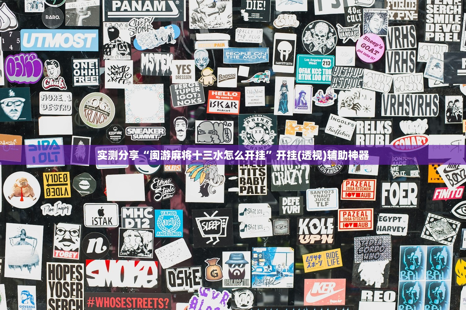 实测分享“闽游麻将十三水怎么开挂”开挂(透视)辅助神器