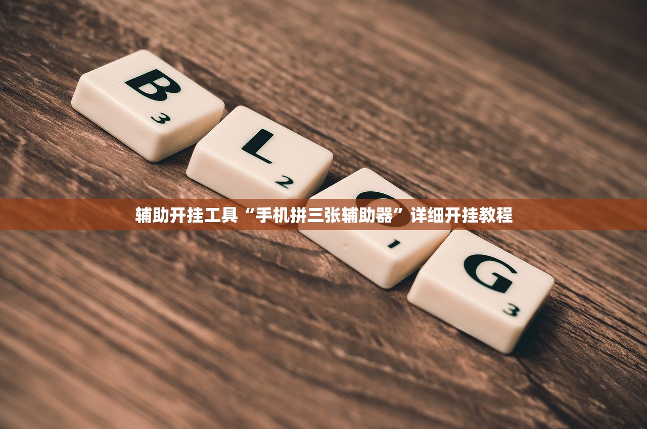 辅助开挂工具“手机拼三张辅助器”详细开挂教程