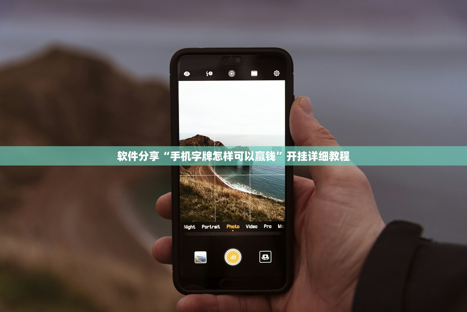 软件分享“手机字牌怎样可以赢钱”开挂详细教程