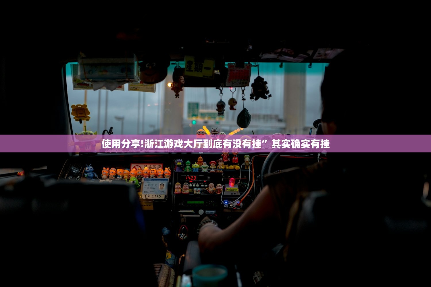 使用分享!浙江游戏大厅到底有没有挂	”其实确实有挂