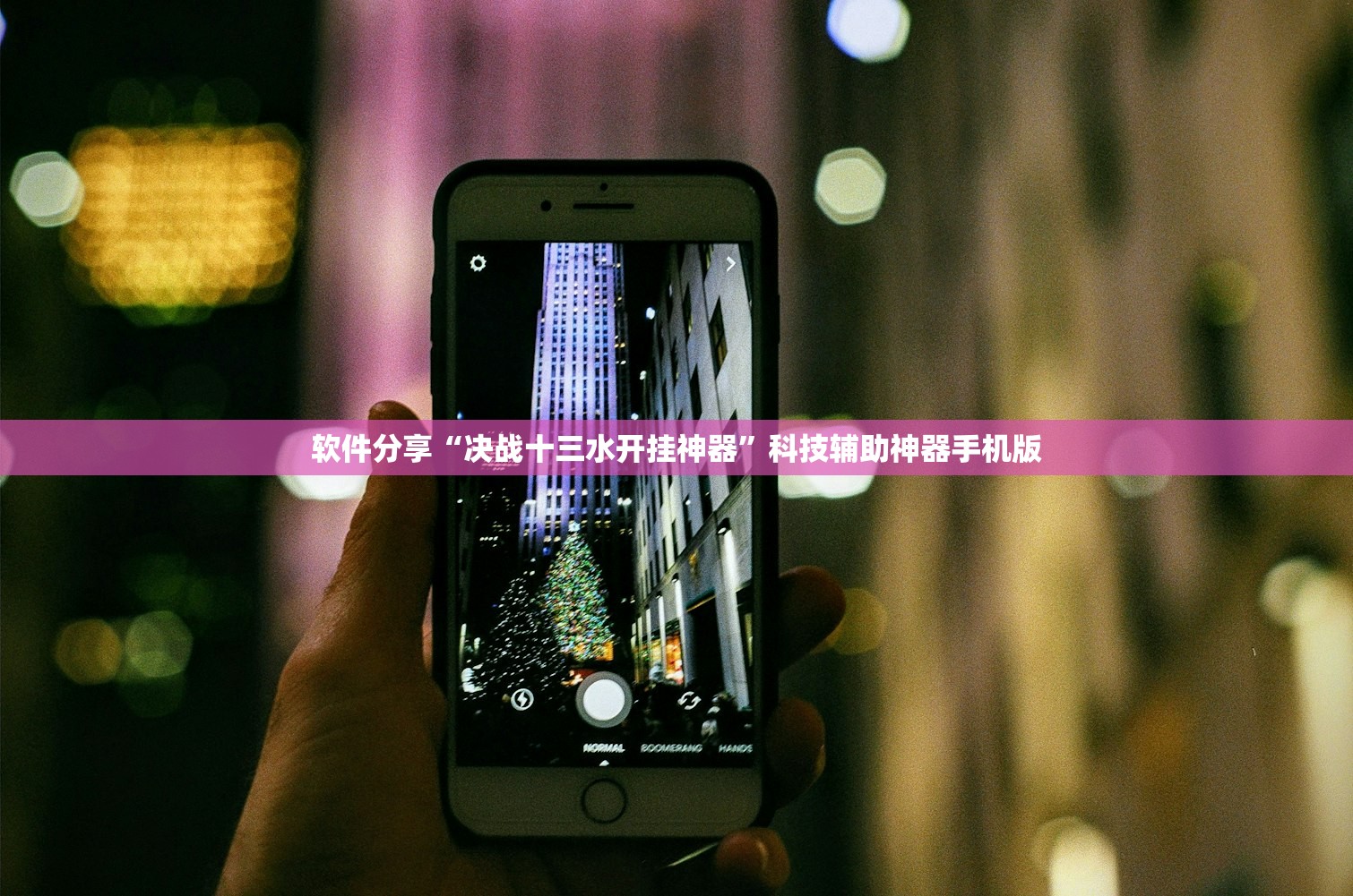 软件分享“决战十三水开挂神器	”科技辅助神器手机版