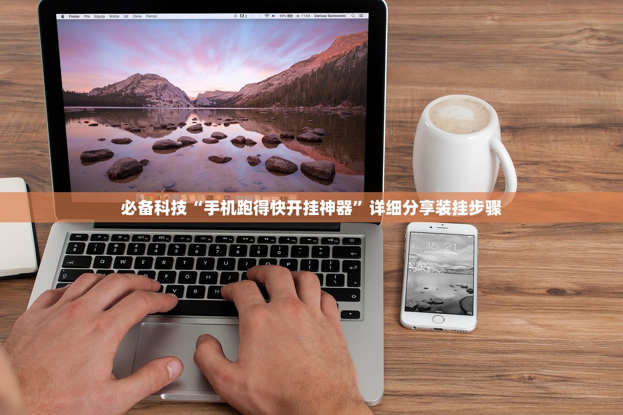 必备科技“手机跑得快开挂神器”详细分享装挂步骤