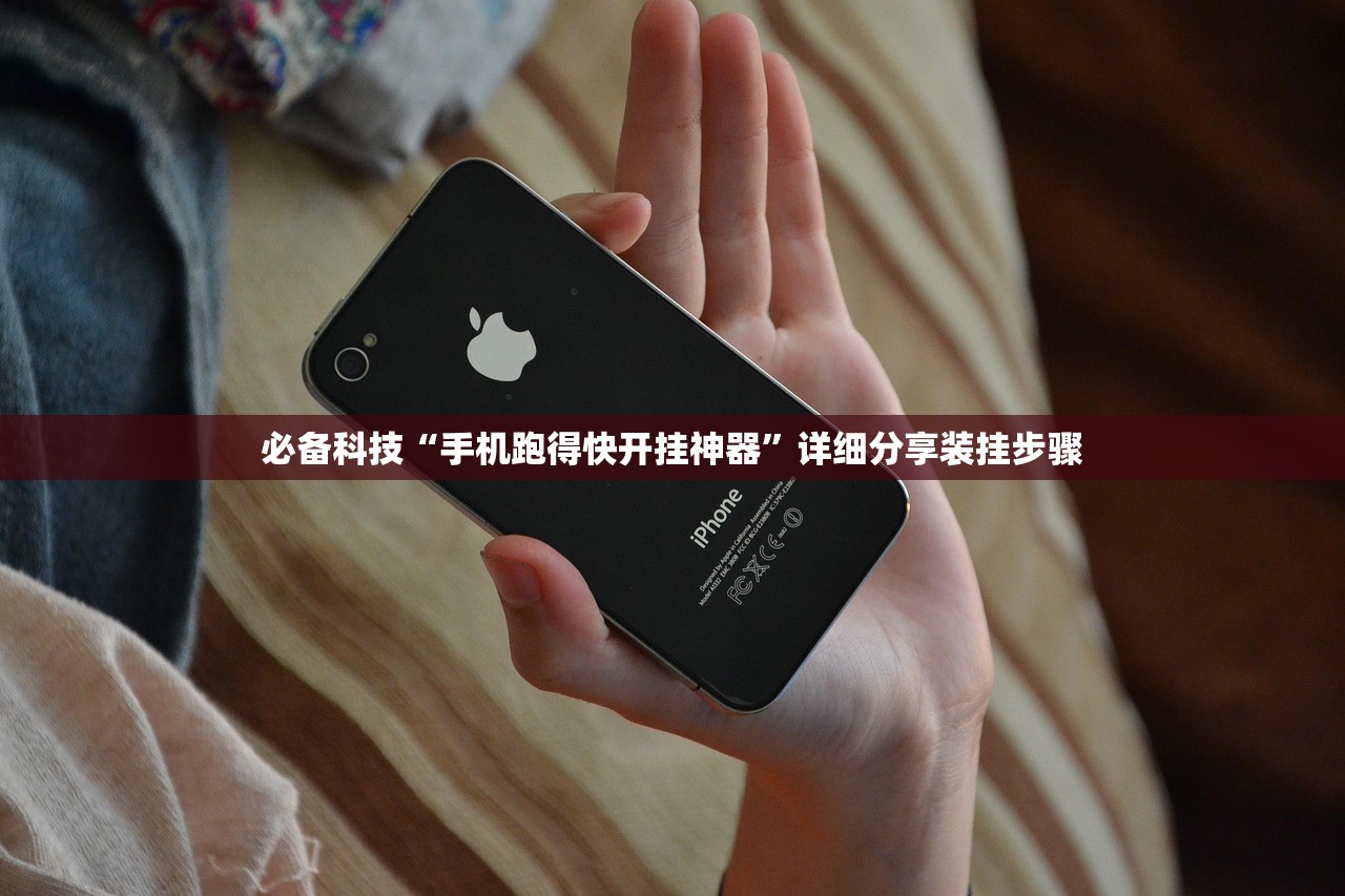 必备科技“手机跑得快开挂神器”详细分享装挂步骤
