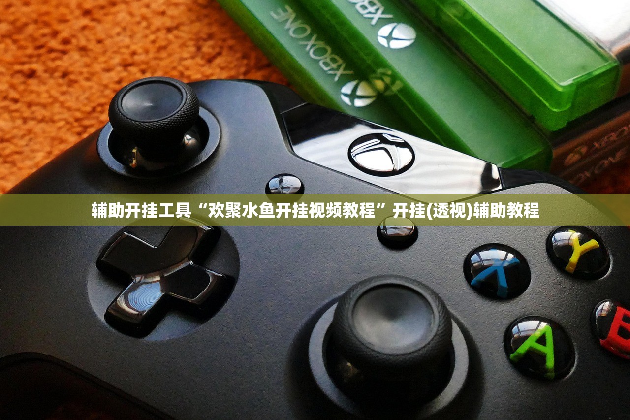 辅助开挂工具“欢聚水鱼开挂视频教程	”开挂(透视)辅助教程