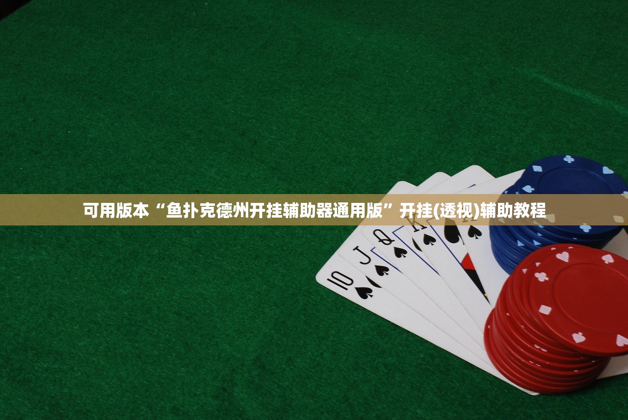 可用版本“鱼扑克德州开挂辅助器通用版”开挂(透视)辅助教程