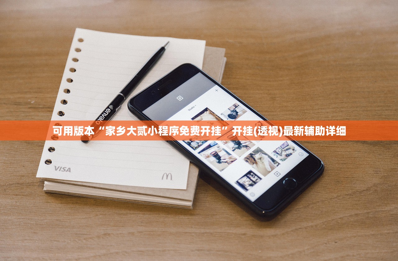 可用版本“家乡大贰小程序免费开挂”开挂(透视)最新辅助详细