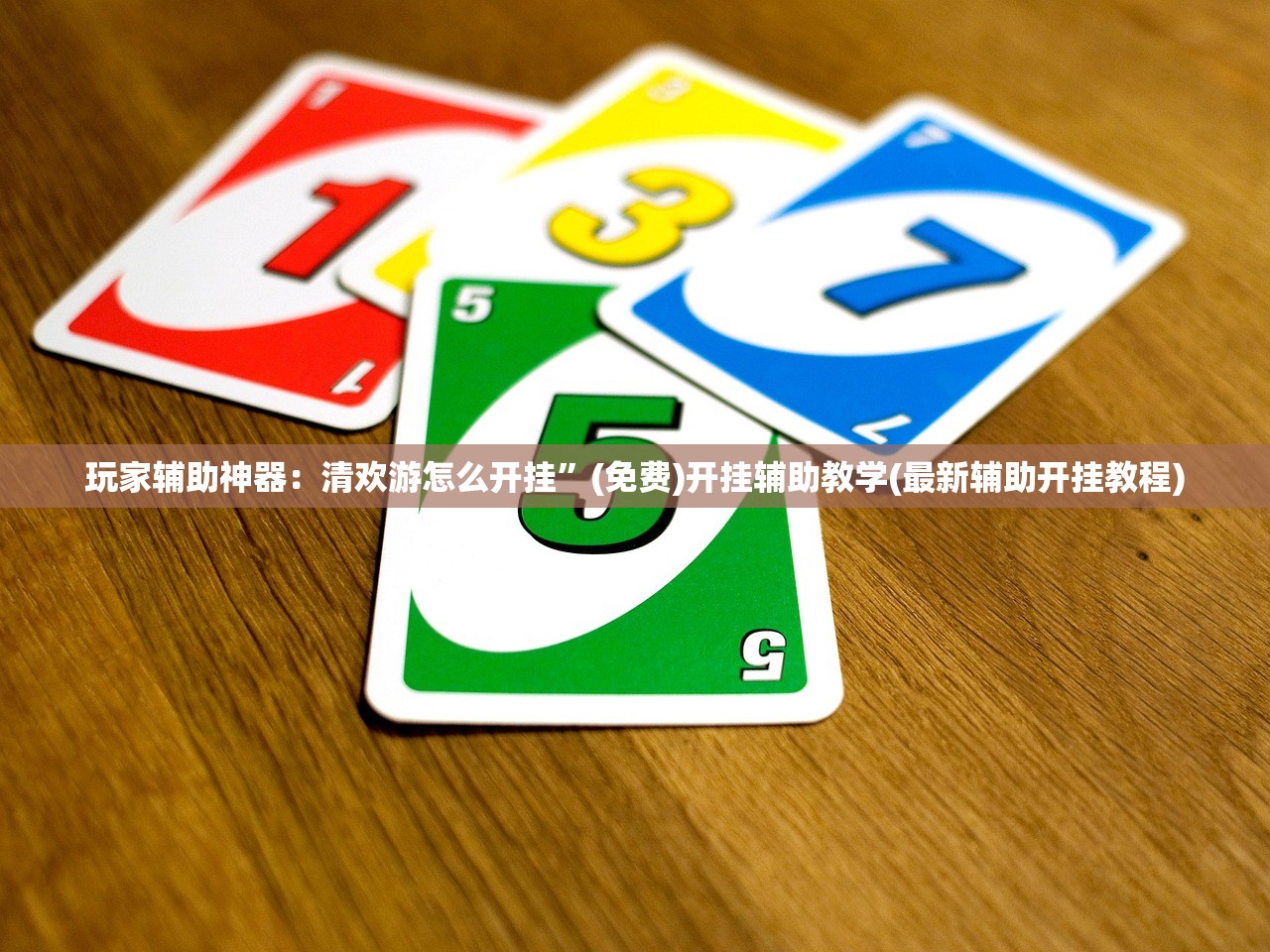 使用分享!手机微乐捉鸡麻将开挂辅助器通用版”详细分享装挂步骤