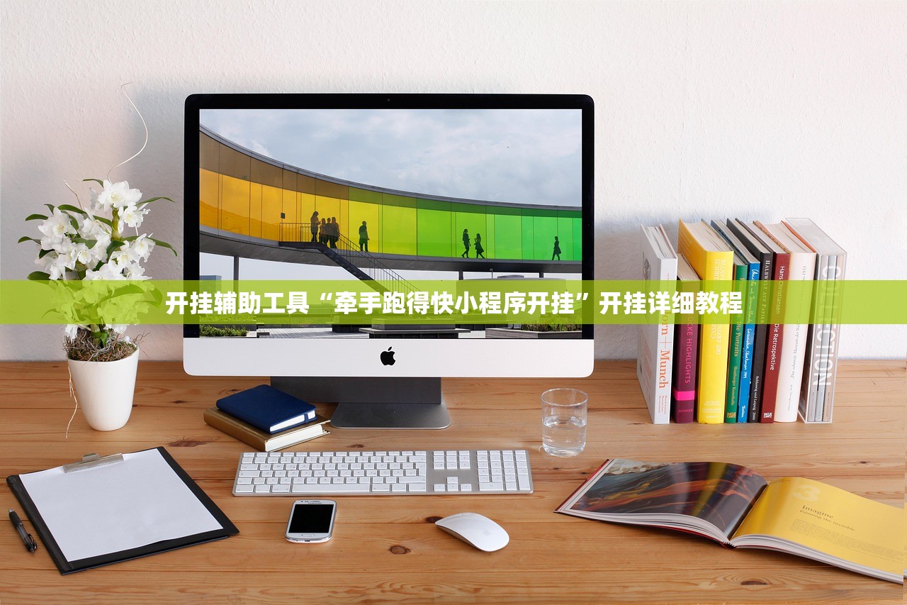 开挂辅助工具“牵手跑得快小程序开挂”开挂详细教程