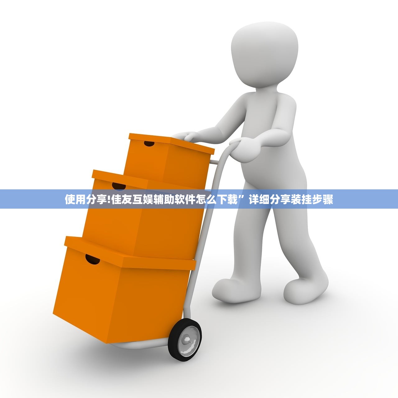 使用分享!佳友互娱辅助软件怎么下载”详细分享装挂步骤