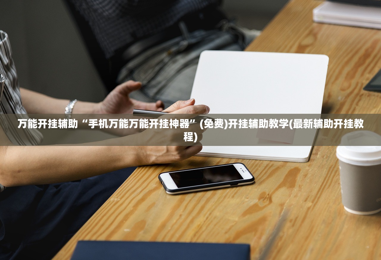 万能开挂辅助“手机万能万能开挂神器”(免费)开挂辅助教学(最新辅助开挂教程)