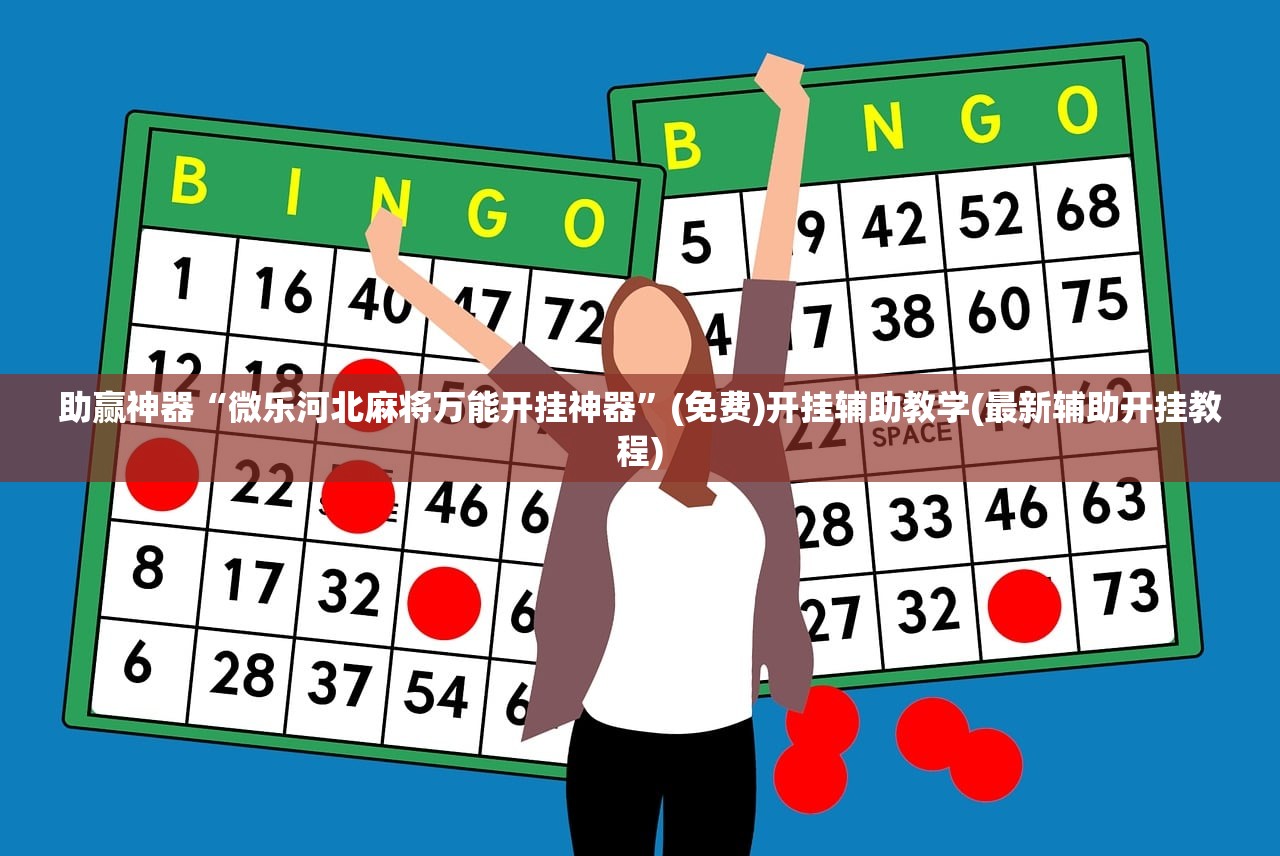 助赢神器“微乐河北麻将万能开挂神器”(免费)开挂辅助教学(最新辅助开挂教程)