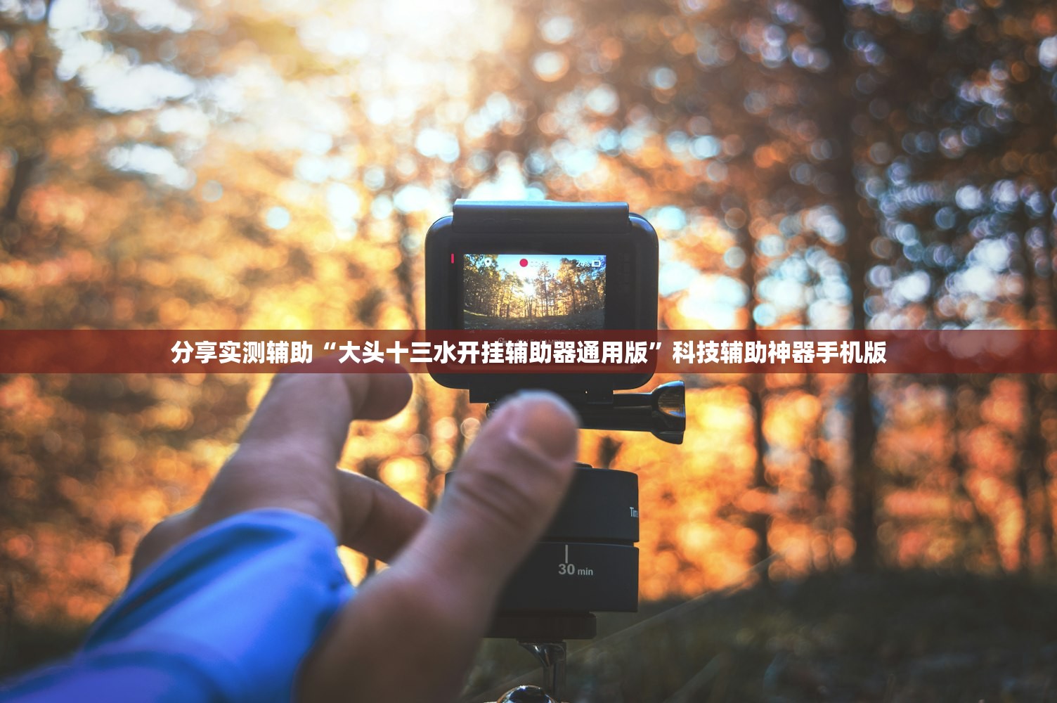 分享实测辅助“大头十三水开挂辅助器通用版	”科技辅助神器手机版