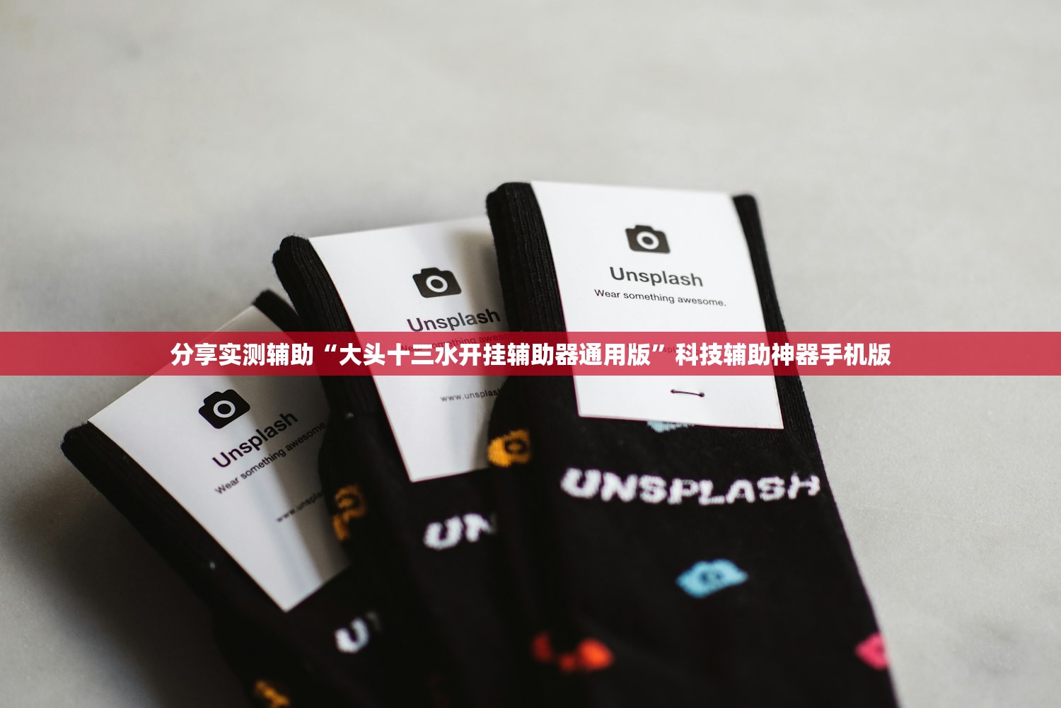 分享实测辅助“大头十三水开挂辅助器通用版”科技辅助神器手机版