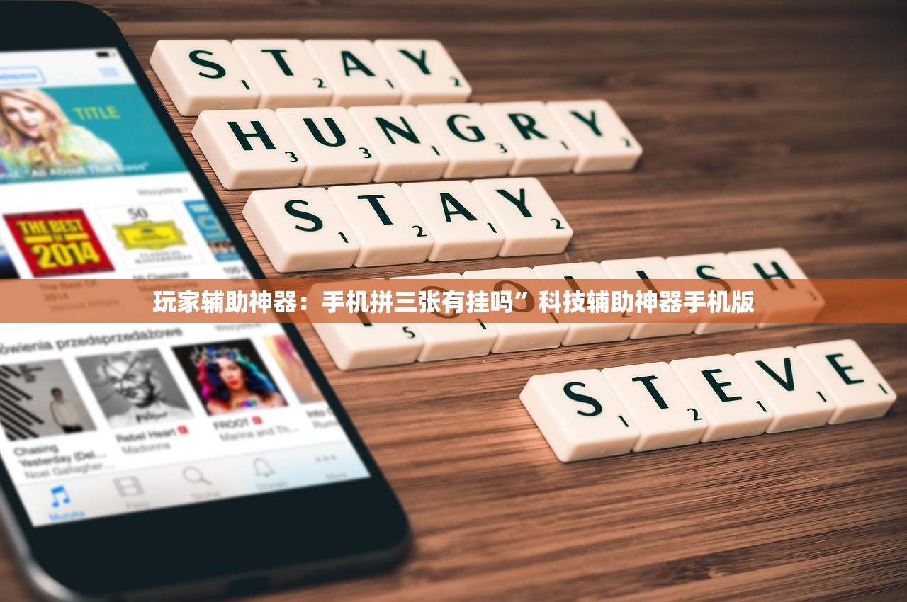 玩家辅助神器：手机拼三张有挂吗”科技辅助神器手机版