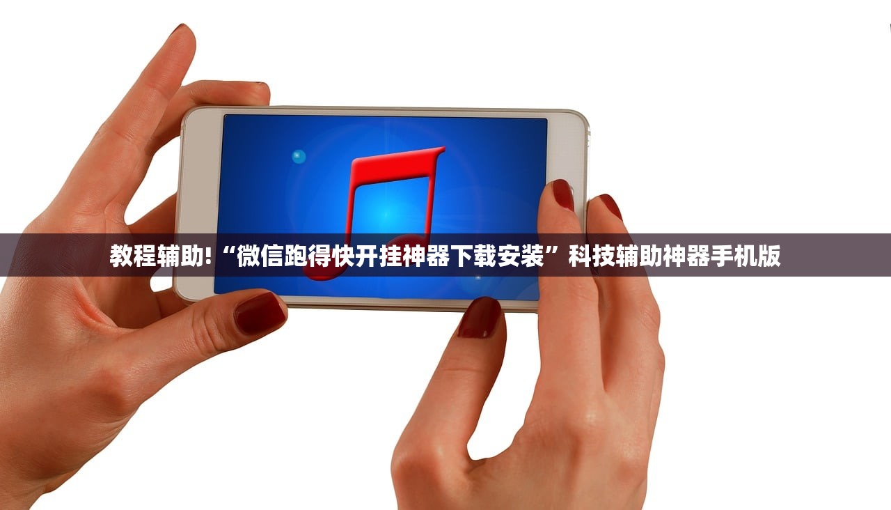 教程辅助!“微信跑得快开挂神器下载安装	”科技辅助神器手机版