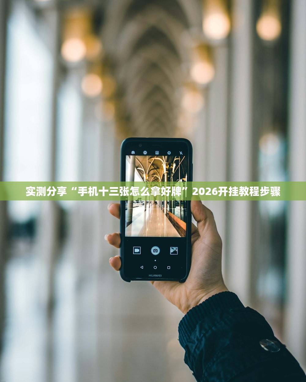 强力推荐“哥哥跑得快有没有挂”(辅助神器)开挂详细教程