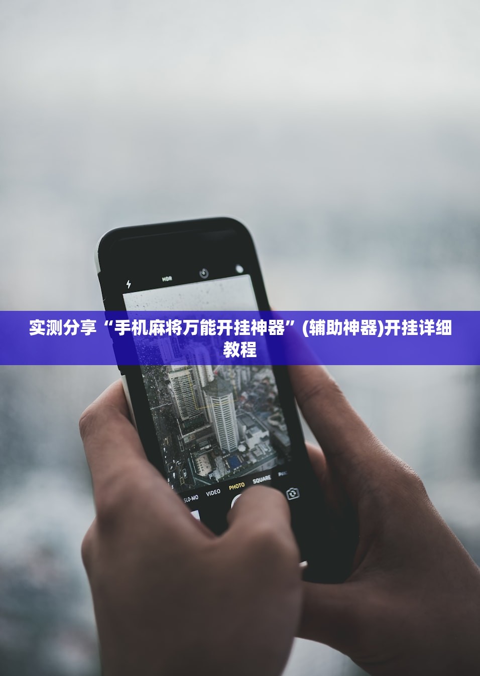 实测分享“手机麻将万能开挂神器”(辅助神器)开挂详细教程