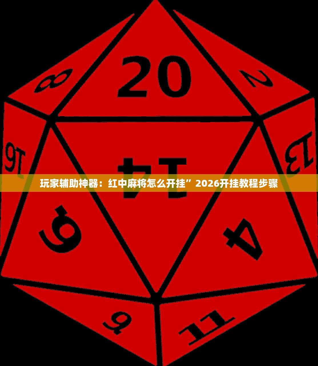 玩家辅助神器：红中麻将怎么开挂	”2026开挂教程步骤