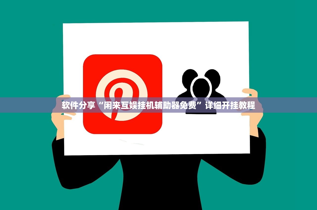 软件分享“闲来互娱挂机辅助器免费	”详细开挂教程