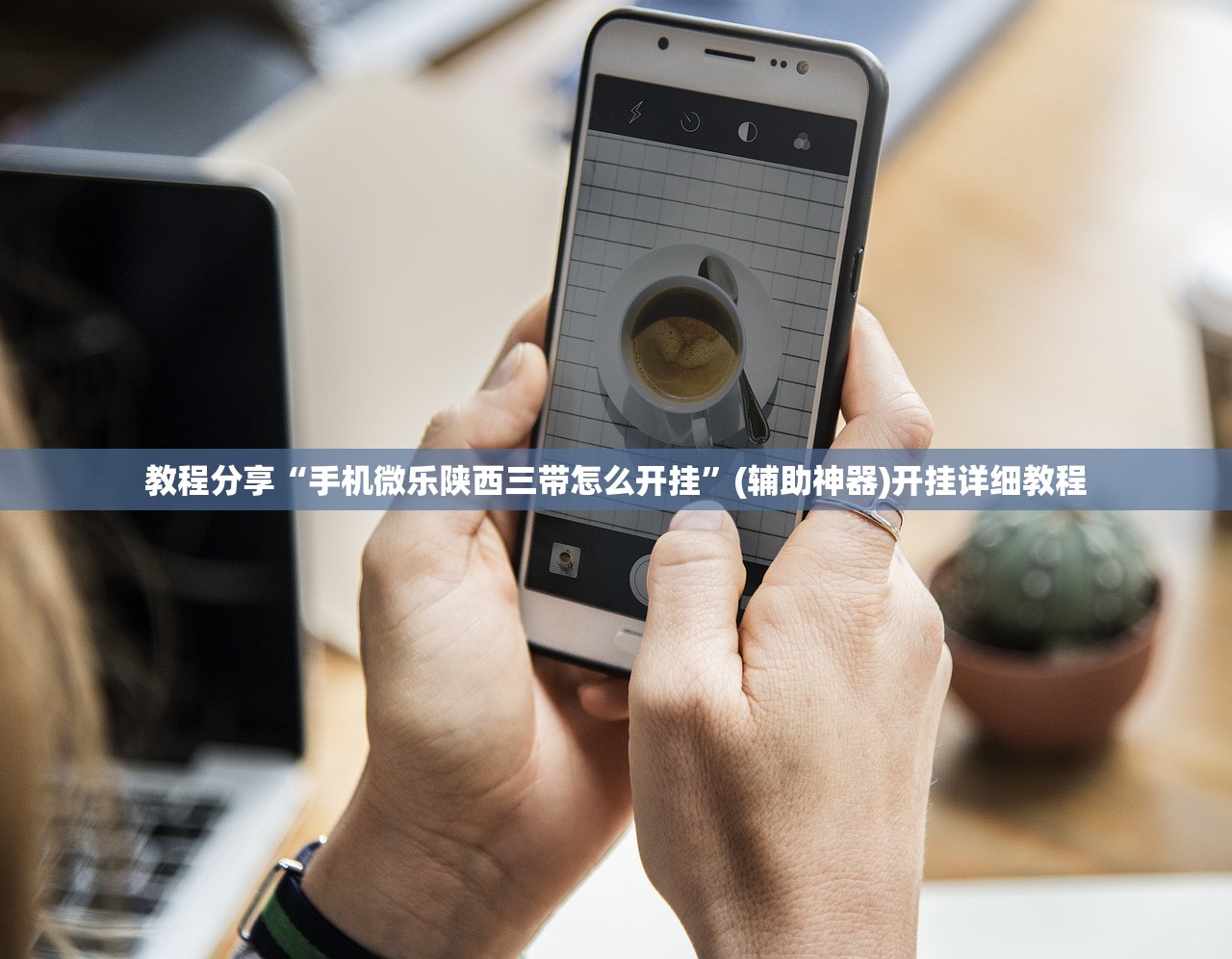 教程分享“手机微乐陕西三带怎么开挂	”(辅助神器)开挂详细教程