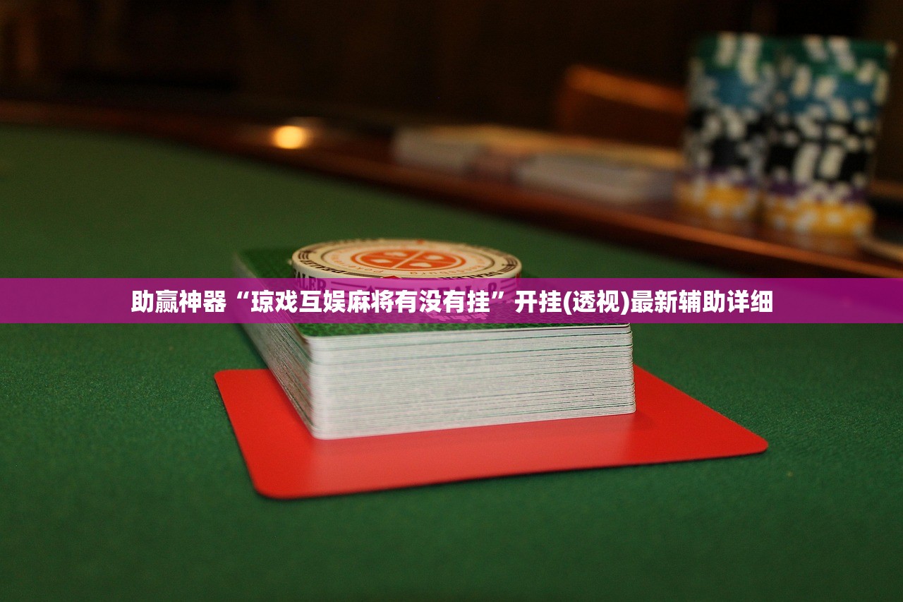 助赢神器“琼戏互娱麻将有没有挂”开挂(透视)最新辅助详细