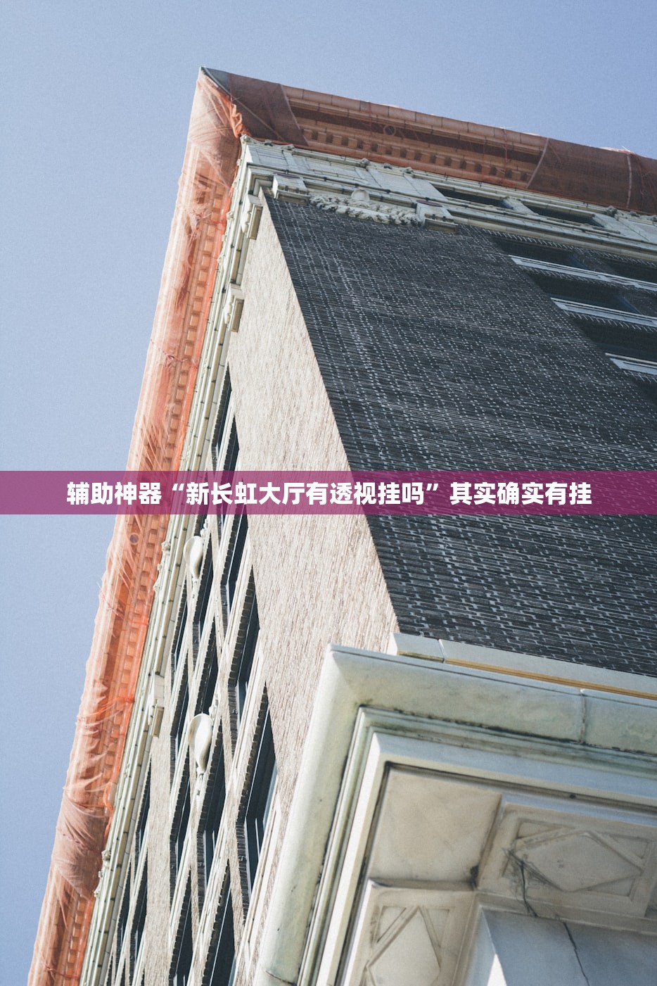 辅助神器“新长虹大厅有透视挂吗	”其实确实有挂