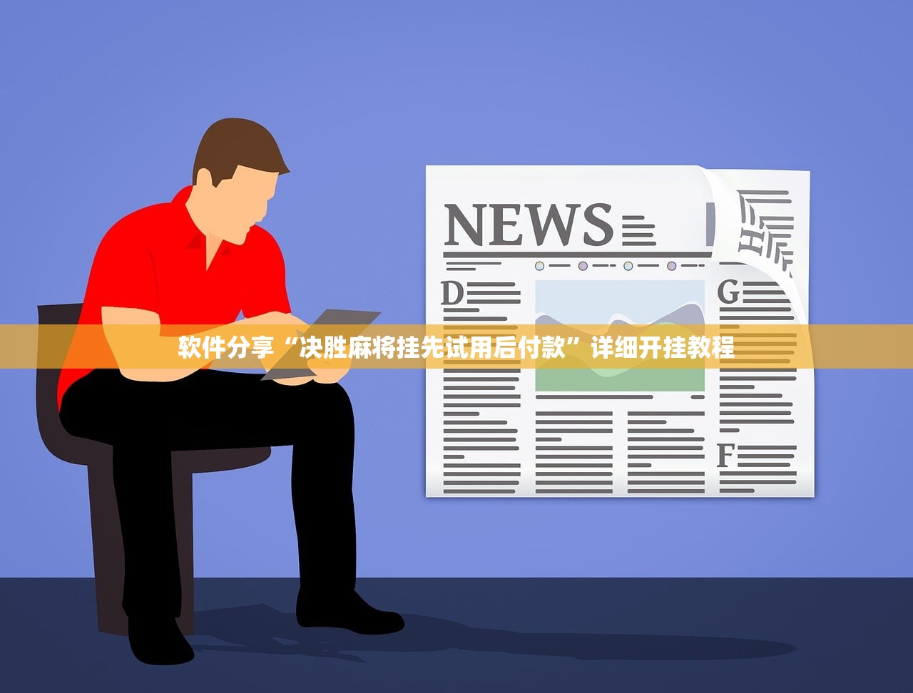 软件分享“决胜麻将挂先试用后付款”详细开挂教程