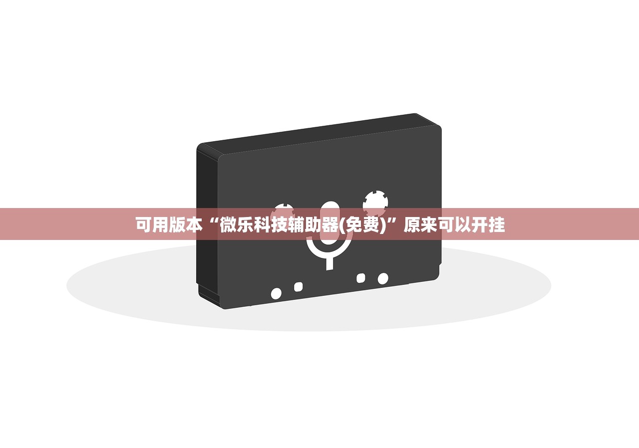 开挂技巧“越乡游麻将怎么开挂”2026开挂教程步骤