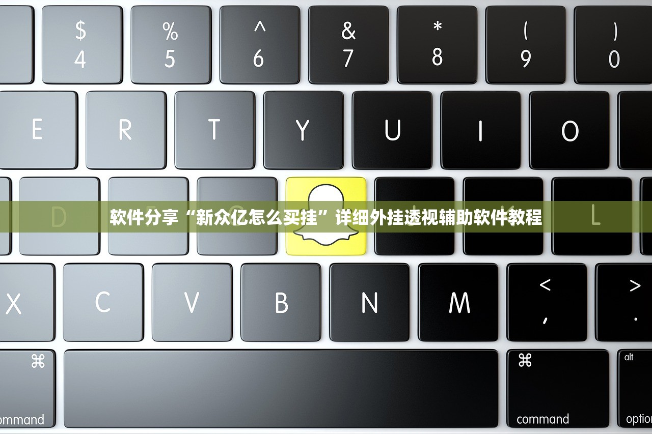 软件分享“新众亿怎么买挂”详细外挂透视辅助软件教程