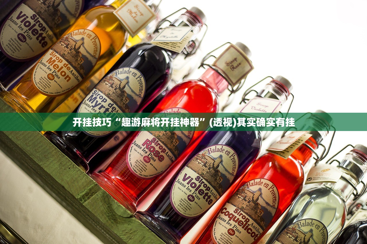 开挂技巧“趣游麻将开挂神器”(透视)其实确实有挂