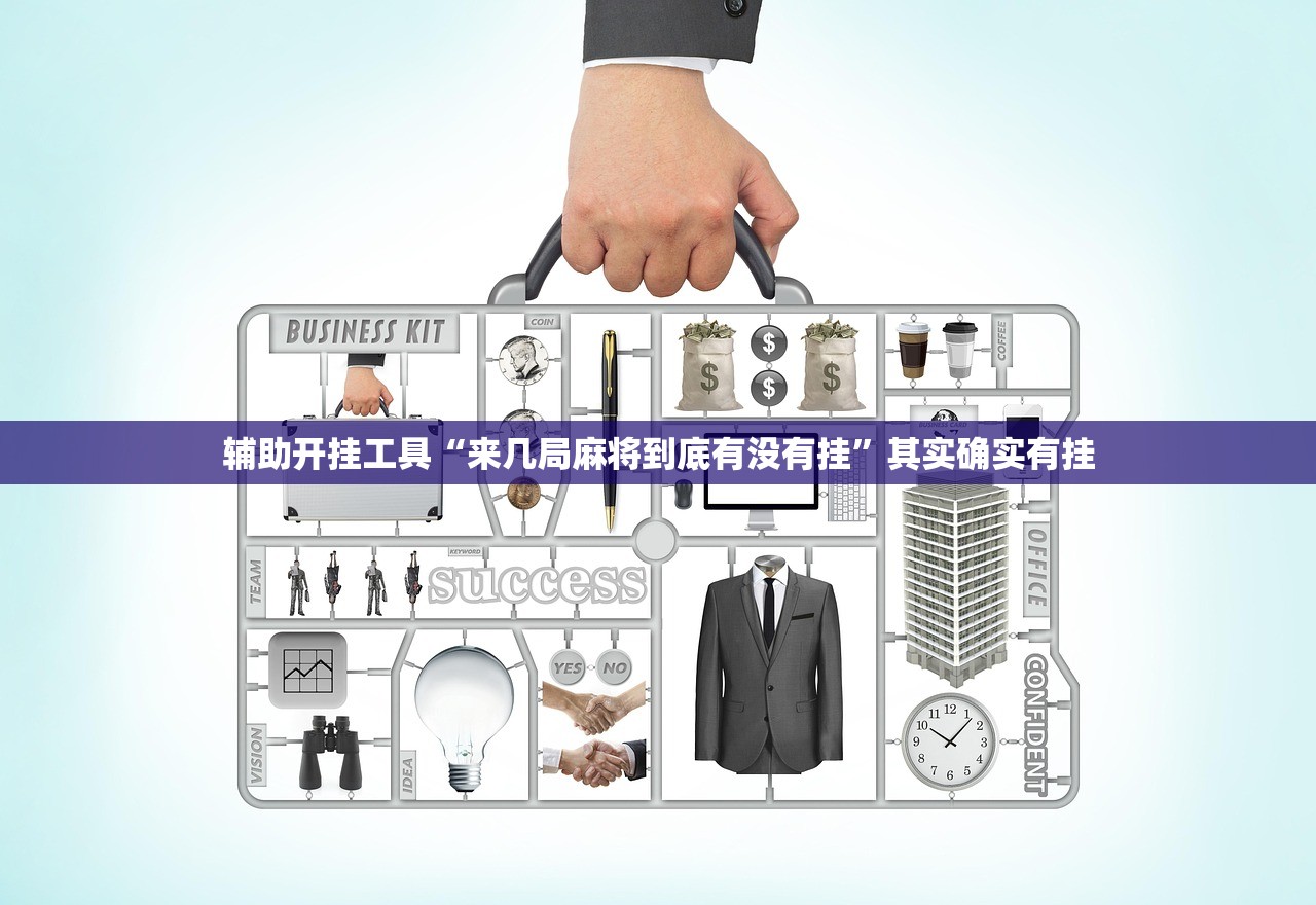辅助开挂工具“来几局麻将到底有没有挂”其实确实有挂