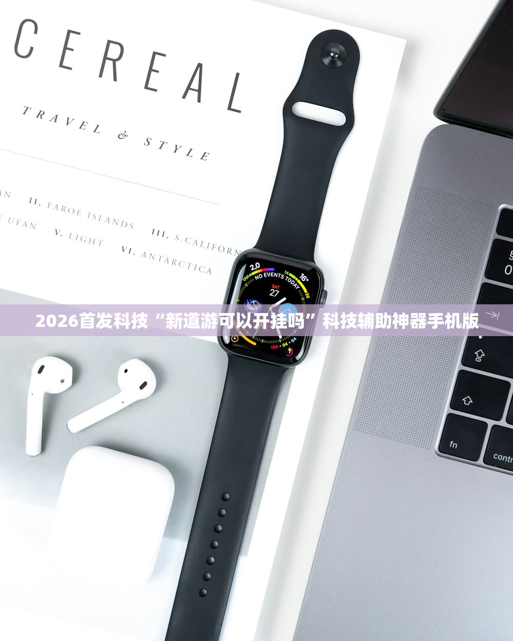 2026首发科技“新道游可以开挂吗	”科技辅助神器手机版