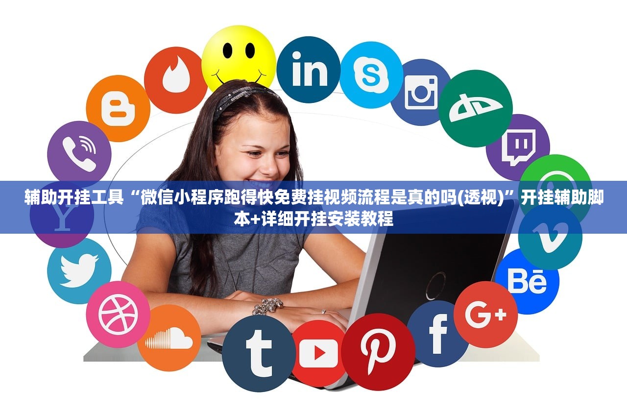 辅助开挂工具“微信小程序跑得快免费挂视频流程是真的吗(透视)”开挂辅助脚本+详细开挂安装教程