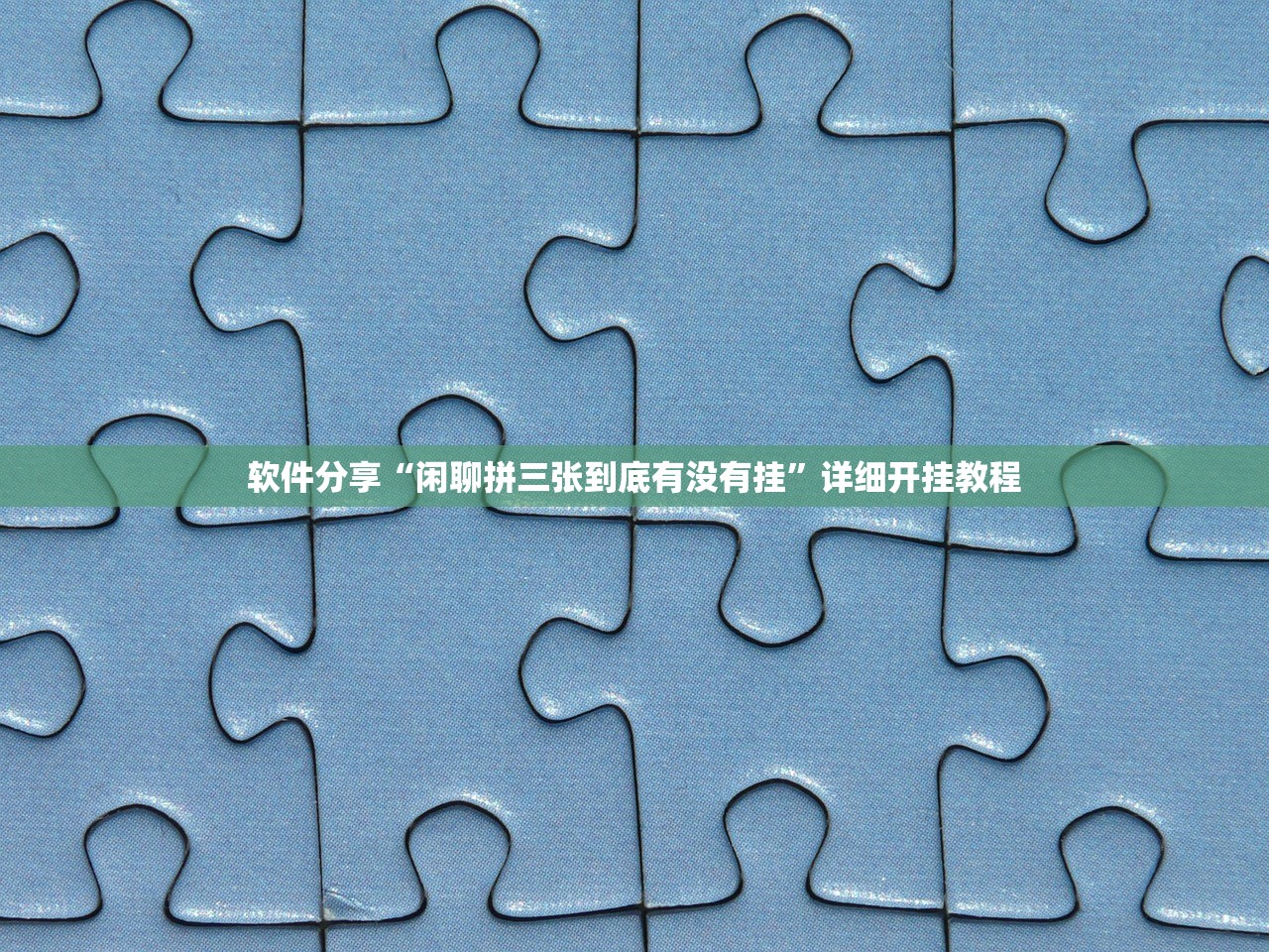 辅助神器“跑胡子字牌合集有挂吗”开挂(透视)辅助教程