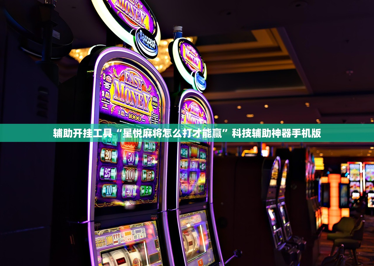 辅助开挂工具“星悦麻将怎么打才能赢”科技辅助神器手机版
