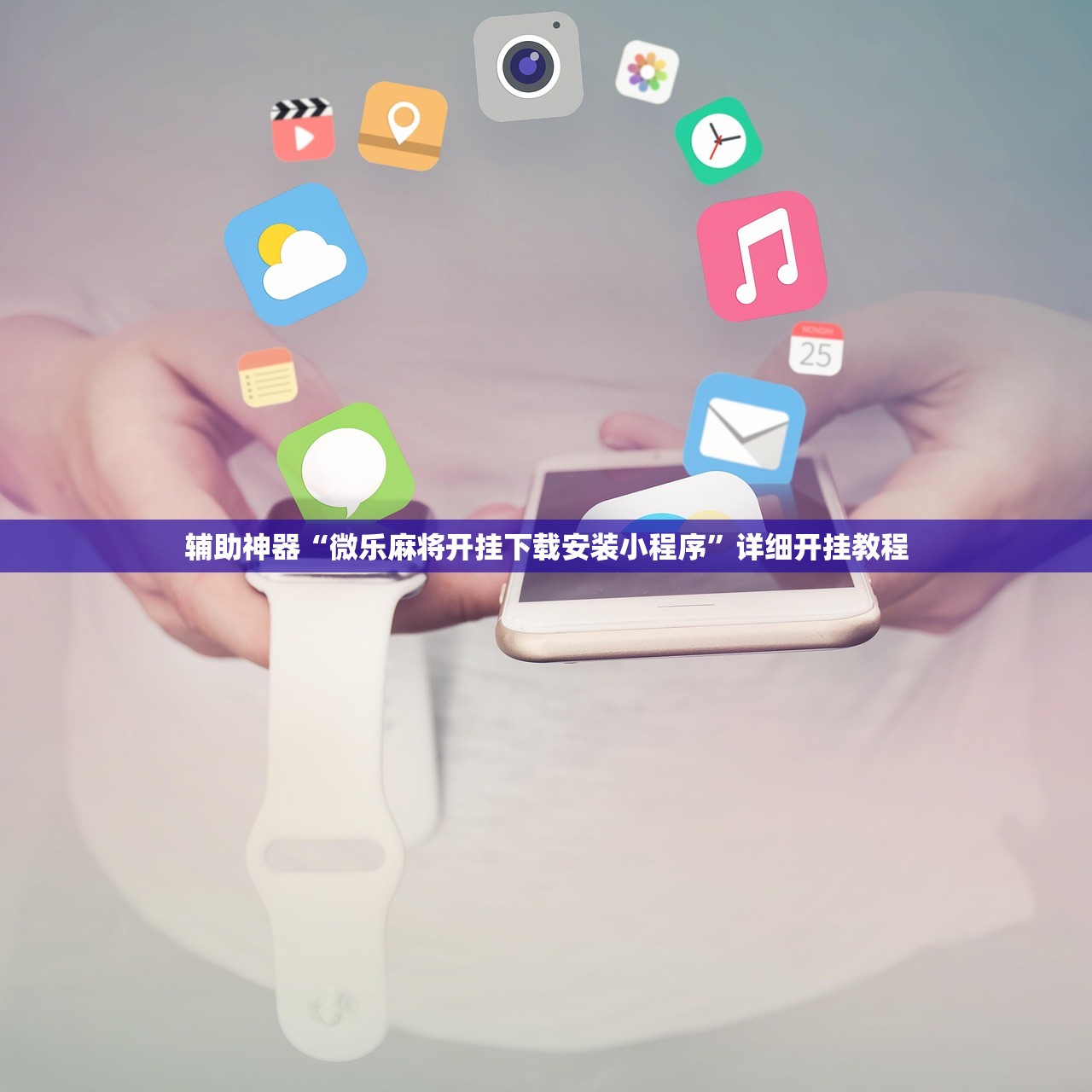 辅助神器“微乐麻将开挂下载安装小程序”详细开挂教程