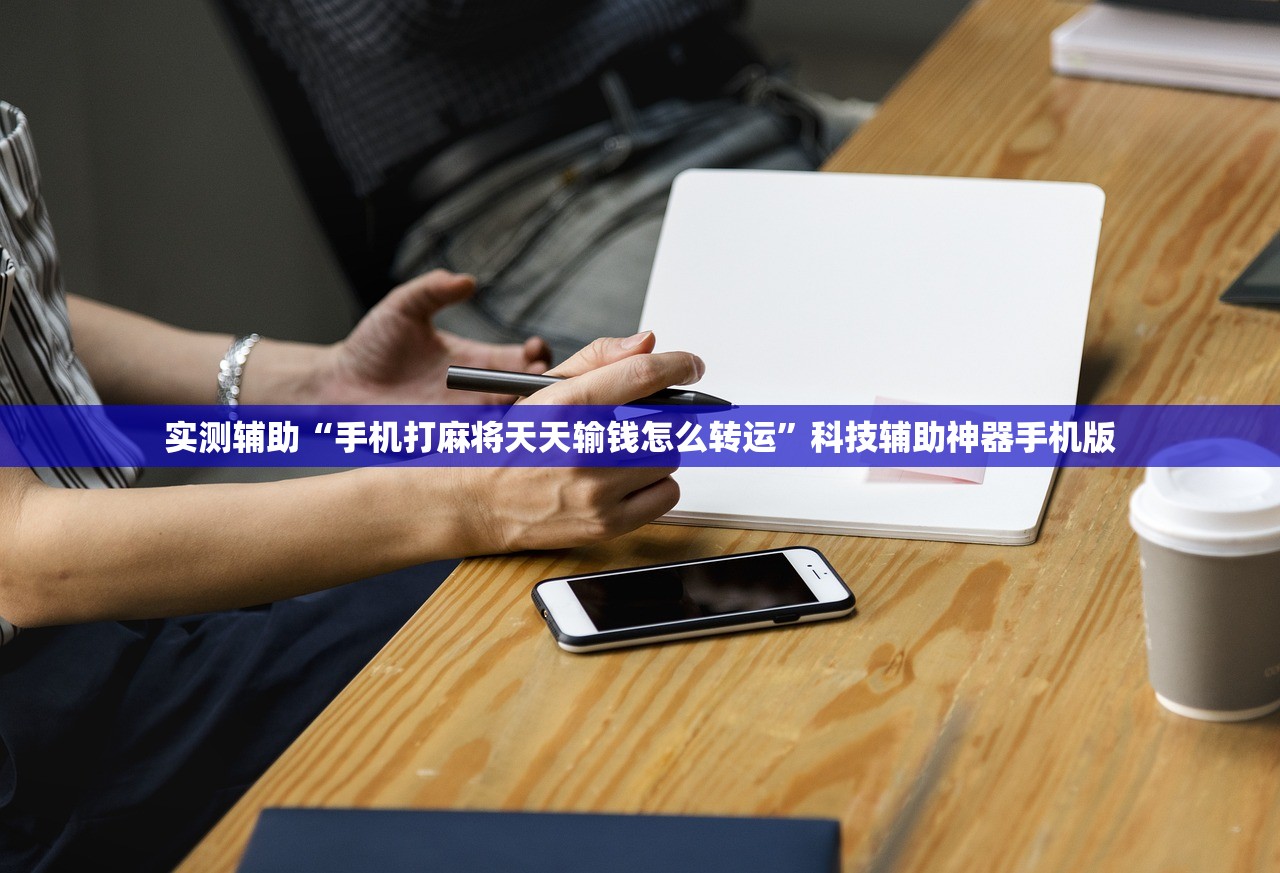 实测辅助“手机打麻将天天输钱怎么转运	”科技辅助神器手机版