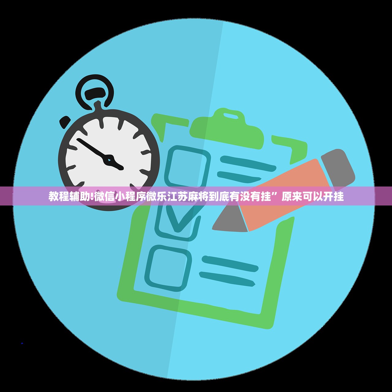 辅助开挂工具“飞鹰互娱到底有没有挂”(透视挂)辅助下载教程