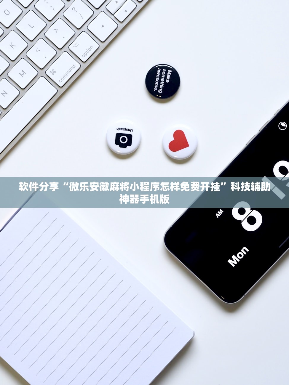 软件分享“微乐安徽麻将小程序怎样免费开挂”科技辅助神器手机版