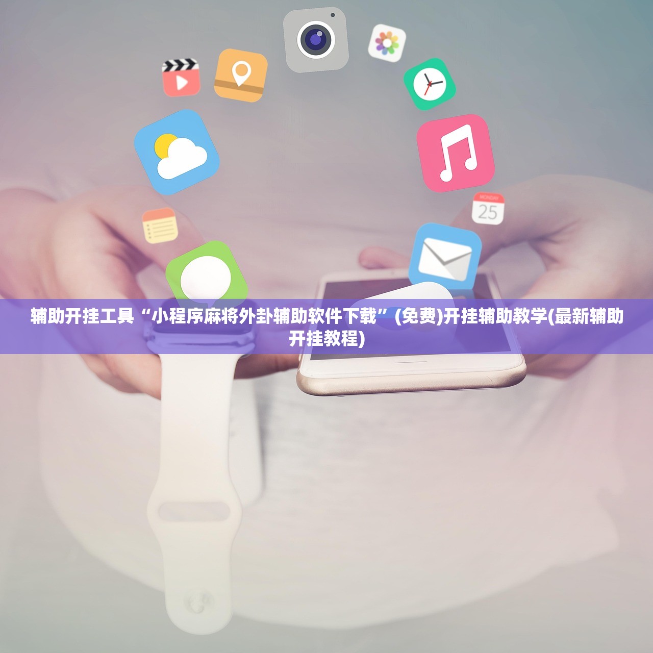 辅助开挂工具“小程序麻将外卦辅助软件下载”(免费)开挂辅助教学(最新辅助开挂教程)