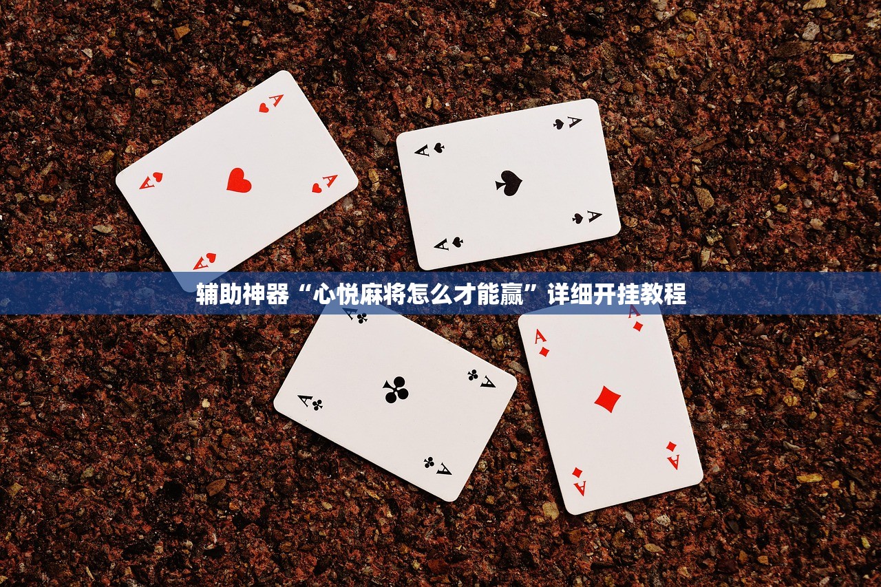 使用分享!微信麻将小程序赢的技巧”(透视)其实确实有挂