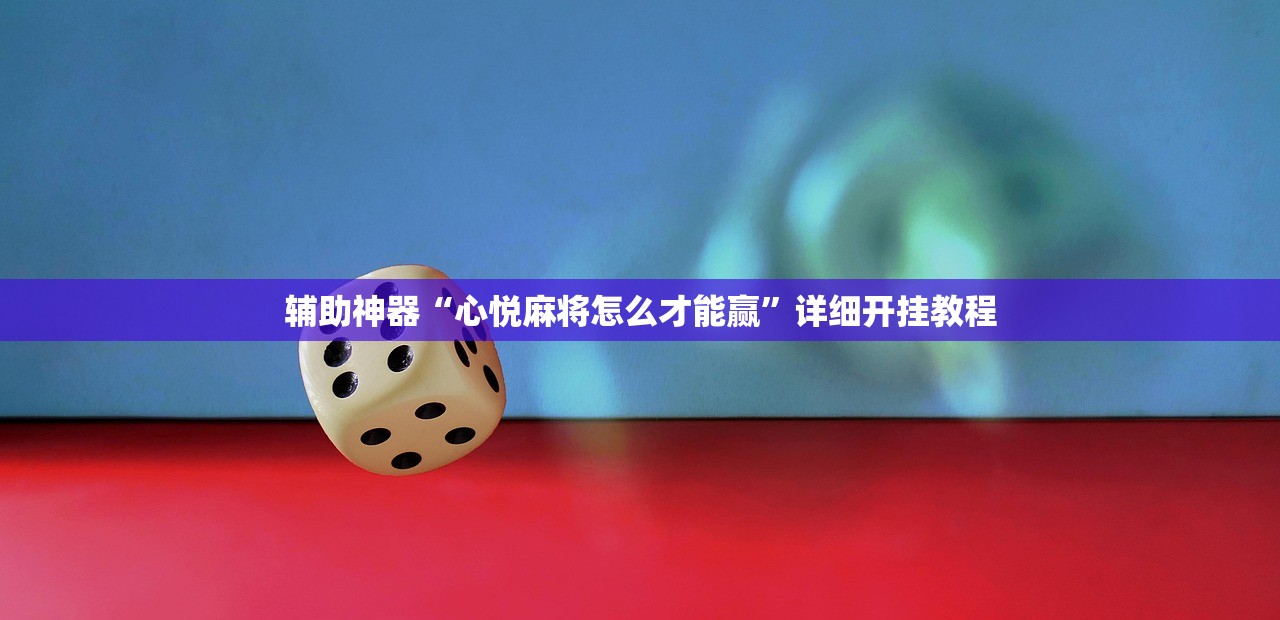 辅助神器“心悦麻将怎么才能赢”详细开挂教程