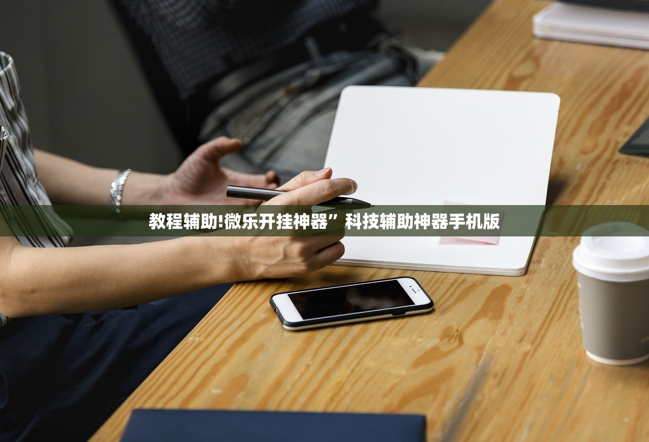 教程辅助!微乐开挂神器”科技辅助神器手机版