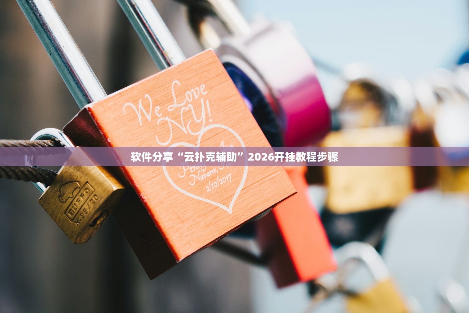 软件分享“云扑克辅助”2026开挂教程步骤