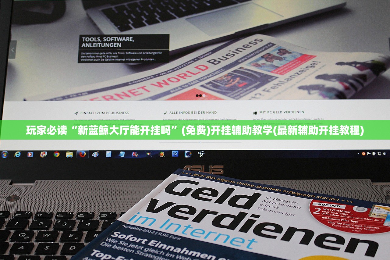 玩家必读“新蓝鲸大厅能开挂吗”(免费)开挂辅助教学(最新辅助开挂教程)