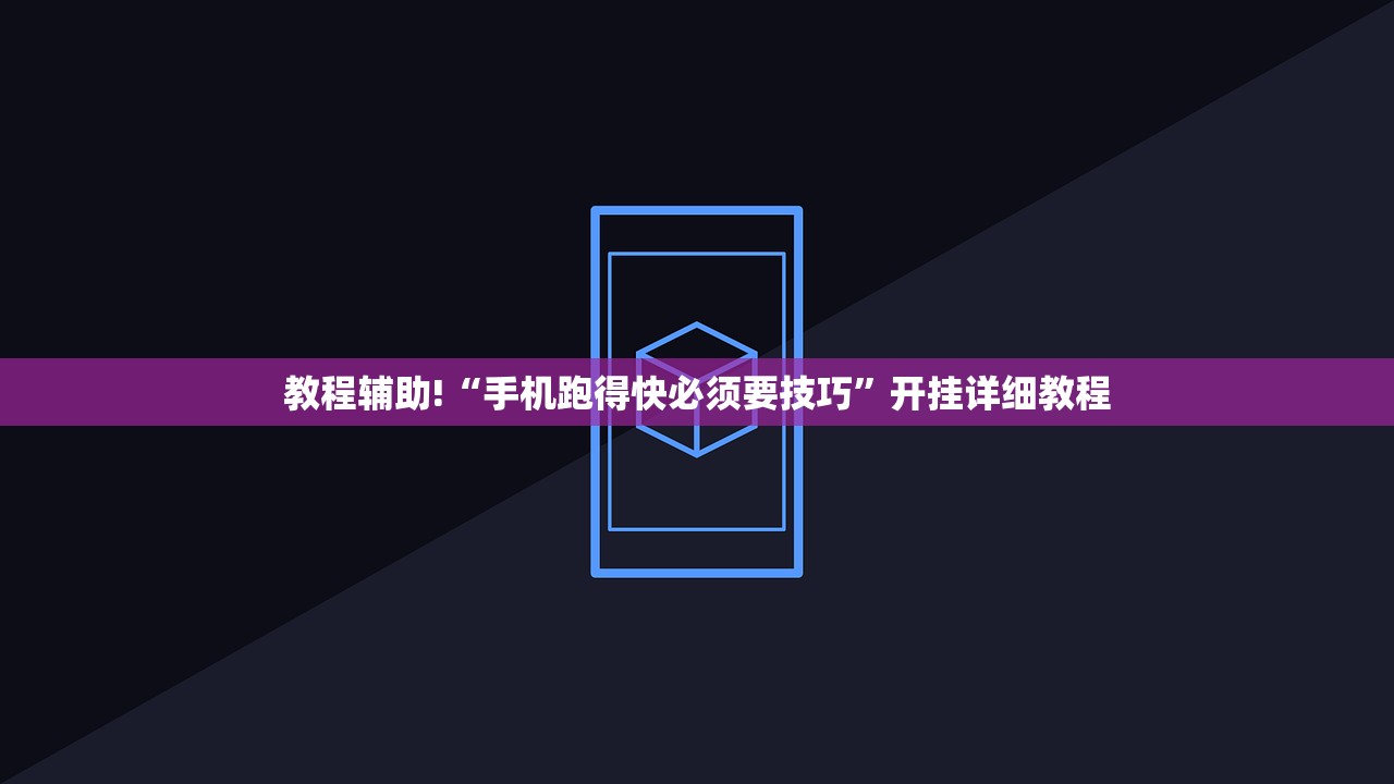 教程辅助!“手机跑得快必须要技巧	”开挂详细教程