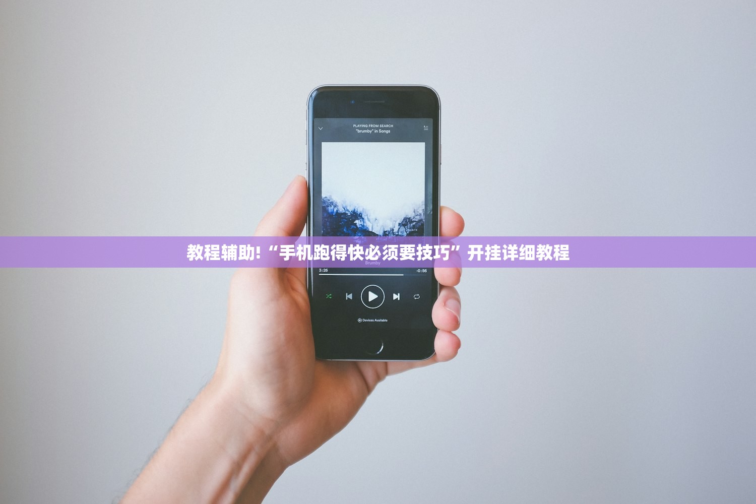 教程辅助!“手机跑得快必须要技巧”开挂详细教程