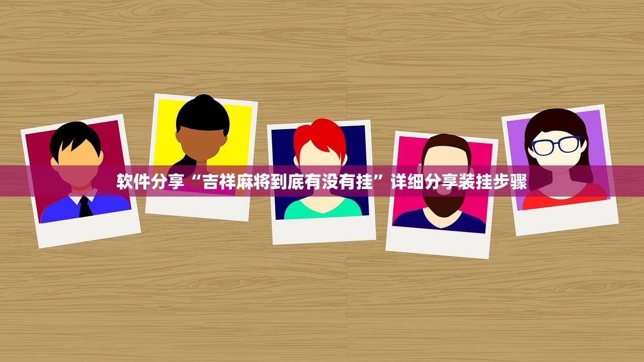 软件分享“吉祥麻将到底有没有挂	”详细分享装挂步骤