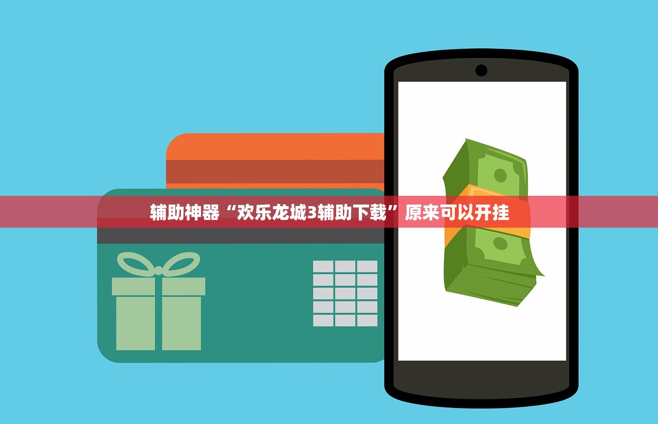 辅助神器“欢乐龙城3辅助下载”原来可以开挂