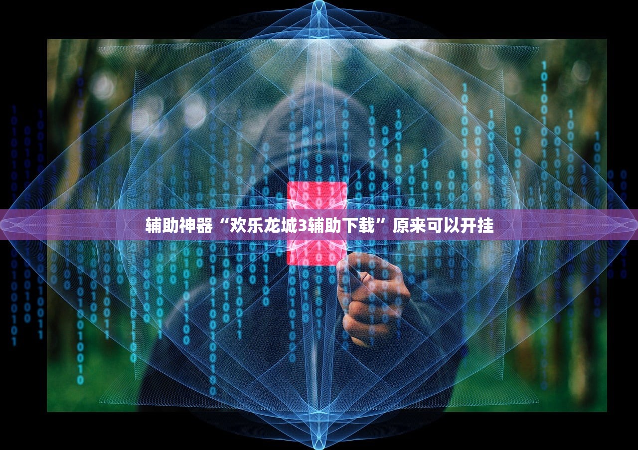 辅助神器“欢乐龙城3辅助下载	”原来可以开挂
